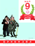 Обложка для Крокодил, 1954 , № 13.pdf